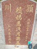 Tombstone of 賴 (LAI4) family at Taiwan, Jiayixian, Shuishangxiang, Shuishangcun, near Airport. The tombstone-ID is 4055; 台灣，嘉義縣，水上鄉，水上村，近機場，賴姓之墓碑。