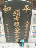 Tombstone of 賴 (LAI4) family at Taiwan, Jiayixian, Shuishangxiang, Shuishangcun, near Airport. The tombstone-ID is 4057; 台灣，嘉義縣，水上鄉，水上村，近機場，賴姓之墓碑。
