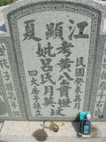 Tombstone of  (HUANG2) family at Taiwan, Jiayixian, Shuishangxiang, Shuishangcun, near Airport. The tombstone-ID is 4059; xWAŸqAWmAWAAmӸOC