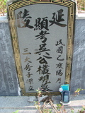 Tombstone of 吳 (WU2) family at Taiwan, Jiayixian, Shuishangxiang, Shuishangcun, near Airport. The tombstone-ID is 4060; 台灣，嘉義縣，水上鄉，水上村，近機場，吳姓之墓碑。