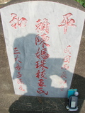 Tombstone of 陳 (CHEN2) family at Taiwan, Jiayixian, Shuishangxiang, Shuishangcun, near Airport. The tombstone-ID is 4062; 台灣，嘉義縣，水上鄉，水上村，近機場，陳姓之墓碑。
