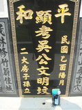 Tombstone of 吳 (WU2) family at Taiwan, Jiayixian, Shuishangxiang, Shuishangcun, near Airport. The tombstone-ID is 4063; 台灣，嘉義縣，水上鄉，水上村，近機場，吳姓之墓碑。
