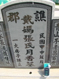 Tombstone of 戴 (DAI4) family at Taiwan, Jiayixian, Shuishangxiang, Shuishangcun, near Airport. The tombstone-ID is 4064; 台灣，嘉義縣，水上鄉，水上村，近機場，戴姓之墓碑。