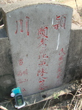 Tombstone of 陳 (CHEN2) family at Taiwan, Jiayixian, Shuishangxiang, Shuishangcun, near Airport. The tombstone-ID is 4070; 台灣，嘉義縣，水上鄉，水上村，近機場，陳姓之墓碑。