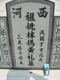 Tombstone of 林 (LIN2) family at Taiwan, Jiayixian, Shuishangxiang, Shuishangcun, near Airport. The tombstone-ID is 4076; 台灣，嘉義縣，水上鄉，水上村，近機場，林姓之墓碑。
