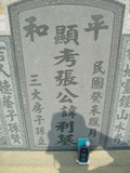 Tombstone of 張 (ZHANG1) family at Taiwan, Jiayixian, Shuishangxiang, Shuishangcun, near Airport. The tombstone-ID is 4078; 台灣，嘉義縣，水上鄉，水上村，近機場，張姓之墓碑。