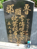 Tombstone of 曾 (ZENG1) family at Taiwan, Jiayixian, Shuishangxiang, Shuishangcun, near Airport. The tombstone-ID is 4080; 台灣，嘉義縣，水上鄉，水上村，近機場，曾姓之墓碑。