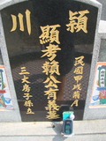 Tombstone of 賴 (LAI4) family at Taiwan, Jiayixian, Shuishangxiang, Shuishangcun, near Airport. The tombstone-ID is 4083; 台灣，嘉義縣，水上鄉，水上村，近機場，賴姓之墓碑。