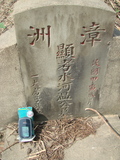 Tombstone of 溫 (WEN1) family at Taiwan, Jiayixian, Shuishangxiang, Shuishangcun, near Airport. The tombstone-ID is 4086; 台灣，嘉義縣，水上鄉，水上村，近機場，溫姓之墓碑。
