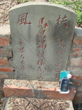Tombstone of 馬 (MA3) family at Taiwan, Jiayixian, Shuishangxiang, Shuishangcun, near Airport. The tombstone-ID is 4087; 台灣，嘉義縣，水上鄉，水上村，近機場，馬姓之墓碑。