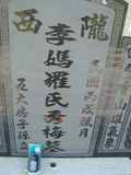 Tombstone of 李 (LI3) family at Taiwan, Jiayixian, Shuishangxiang, Shuishangcun, near Airport. The tombstone-ID is 4091; 台灣，嘉義縣，水上鄉，水上村，近機場，李姓之墓碑。