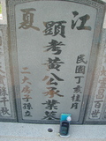 Tombstone of 黃 (HUANG2) family at Taiwan, Jiayixian, Shuishangxiang, Shuishangcun, near Airport. The tombstone-ID is 4093; 台灣，嘉義縣，水上鄉，水上村，近機場，黃姓之墓碑。