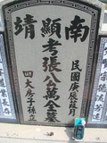 Tombstone of i (ZHANG1) family at Taiwan, Jiayixian, Shuishangxiang, Shuishangcun, near Airport. The tombstone-ID is 4107; xWAŸqAWmAWAAimӸOC