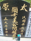 Tombstone of  (WANG2) family at Taiwan, Jiayixian, Shuishangxiang, Shuishangcun, near Airport. The tombstone-ID is 4116; xWAŸqAWmAWAAmӸOC