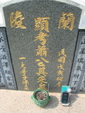 Tombstone of  (XIAO1) family at Taiwan, Jiayixian, Shuishangxiang, Shuishangcun, near Airport. The tombstone-ID is 4123; xWAŸqAWmAWAAmӸOC