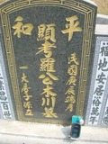 Tombstone of ù (LUO2) family at Taiwan, Jiayixian, Shuishangxiang, Shuishangcun, near Airport. The tombstone-ID is 4131; xWAŸqAWmAWAAùmӸOC