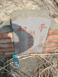 Tombstone of i (ZHANG1) family at Taiwan, Jiayixian, Shuishangxiang, Shuishangcun, near Airport. The tombstone-ID is 4089; xWAŸqAWmAWAAimӸOC