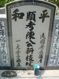 Tombstone of  (CHEN2) family at Taiwan, Jiayixian, Shuishangxiang, Shuishangcun, near Airport. The tombstone-ID is 4096; xWAŸqAWmAWAAmӸOC