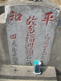 Tombstone of  (LAI4) family at Taiwan, Jiayixian, Shuishangxiang, Shuishangcun, near Airport. The tombstone-ID is 4124; xWAŸqAWmAWAAmӸOC