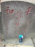 Tombstone of  (ZHUANG1) family at Taiwan, Jiayixian, Shuishangxiang, Shuishangcun, near Airport. The tombstone-ID is 4126; xWAŸqAWmAWAAmӸOC