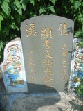 Tombstone of  (CHEN2) family at Taiwan, Jiayixian, Xikouxiang, Lunweicun, east of village. The tombstone-ID is 29239; xWAŸqAˤfmA[AFAmӸOC
