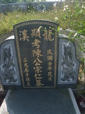 Tombstone of  (CHEN2) family at Taiwan, Jiayixian, Xikouxiang, Lunweicun, east of village. The tombstone-ID is 29263; xWAŸqAˤfmA[AFAmӸOC