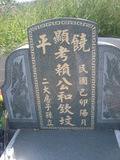 Tombstone of  (LAI4) family at Taiwan, Jiayixian, Xikouxiang, Lunweicun, east of village. The tombstone-ID is 29264; xWAŸqAˤfmA[AFAmӸOC