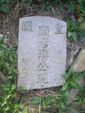 Tombstone of  (YOU2) family at Taiwan, Nantouxian, Jijizhen, Jijicun, north of village on the road to Zhongliao, Jijizhen 2nd public graveyard. The tombstone-ID is 31197; xWAn뿤AAAl_䩹dWAĤGӡAmӸOC