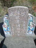 Tombstone of  (LIAO4) family at Taiwan, Taizhongxian, Fengyuanshi, north of city, Fengyuan 5th public graveyard. The tombstone-ID is 27784; xWAxA׭쥫A_A׭ĤӡAmӸOC