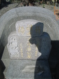 Tombstone of  (TANG2) family at Taiwan, Taizhongxian, Fengyuanshi, north of city, Fengyuan 5th public graveyard. The tombstone-ID is 27791; xWAxA׭쥫A_A׭ĤӡAmӸOC