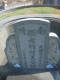 Tombstone of  (WANG2) family at Taiwan, Nantouxian, Zhushanzhen, Zhushan 1st public graveyard. The tombstone-ID is 31081; xWAn뿤AˤsAˤsĤ@ӡAmӸOC