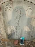 Tombstone of  (HE2) family at Taiwan, Jiayixian, Minxiong, near Highway 1Taiwan. The tombstone-ID is 3802; xWAŸqAAx1uAmӸOC