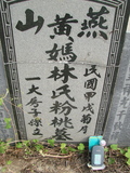 Tombstone of  (HUANG2) family at Taiwan, Jiayixian, Minxiong, near Highway 1Taiwan. The tombstone-ID is 3811; xWAŸqAAx1uAmӸOC