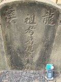 Tombstone of  (QIU1) family at Taiwan, Jiayixian, Minxiong, near Highway 1Taiwan. The tombstone-ID is 3825; xWAŸqAAx1uAmӸOC