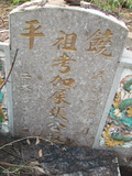 Tombstone of i (ZHANG1) family at Taiwan, Jiayixian, Minxiong, near Highway 1Taiwan. The tombstone-ID is 3836; xWAŸqAAx1uAimӸOC