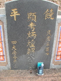 Tombstone of  (LAI4) family at Taiwan, Jiayixian, Minxiong, near Highway 1Taiwan. The tombstone-ID is 3857; xWAŸqAAx1uAmӸOC