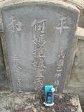 Tombstone of  (HE2) family at Taiwan, Jiayixian, Minxiong, near Highway 1Taiwan. The tombstone-ID is 3859; xWAŸqAAx1uAmӸOC
