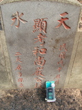 Tombstone of Y (YAN2) family at Taiwan, Jiayixian, Minxiong, near Highway 1Taiwan. The tombstone-ID is 3870; xWAŸqAAx1uAYmӸOC