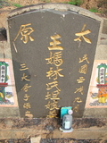 Tombstone of  (WANG2) family at Taiwan, Jiayixian, Minxiong, near Highway 1Taiwan. The tombstone-ID is 3872; xWAŸqAAx1uAmӸOC