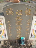 Tombstone of G (ZHENG4) family at Taiwan, Jiayixian, Minxiong, near Highway 1Taiwan. The tombstone-ID is 3873; xWAŸqAAx1uAGmӸOC