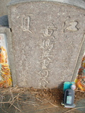Tombstone of  (HUANG2) family at Taiwan, Jiayixian, Minxiong, near Highway 1Taiwan. The tombstone-ID is 3875; xWAŸqAAx1uAmӸOC