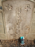 Tombstone of  (HE2) family at Taiwan, Jiayixian, Minxiong, near Highway 1Taiwan. The tombstone-ID is 3880; xWAŸqAAx1uAmӸOC
