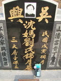 Tombstone of H (SHEN3) family at Taiwan, Jiayixian, Minxiong, near Highway 1Taiwan. The tombstone-ID is 3887; xWAŸqAAx1uAHmӸOC