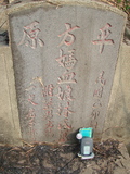 Tombstone of  (FANG4) family at Taiwan, Jiayixian, Minxiong, near Highway 1Taiwan. The tombstone-ID is 3896; xWAŸqAAx1uAmӸOC