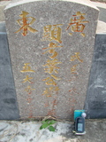 Tombstone of  (YE4) family at Taiwan, Jiayixian, Minxiong, near Highway 1Taiwan. The tombstone-ID is 3911; xWAŸqAAx1uAmӸOC