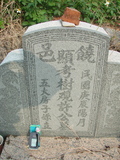 Tombstone of \ (XU3) family at Taiwan, Jiayixian, Minxiong, near Highway 1Taiwan. The tombstone-ID is 3933; xWAŸqAAx1uA\mӸOC