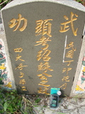 Tombstone of Ĭ (SU1) family at Taiwan, Jiayixian, Minxiong, near Highway 1Taiwan. The tombstone-ID is 3934; xWAŸqAAx1uAĬmӸOC