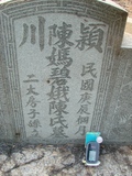 Tombstone of  (CHEN2) family at Taiwan, Jiayixian, Minxiong, near Highway 1Taiwan. The tombstone-ID is 3828; xWAŸqAAx1uAmӸOC