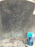 Tombstone of i (ZHANG1) family at Taiwan, Jiayixian, Minxiong, near Highway 1Taiwan. The tombstone-ID is 3852; xWAŸqAAx1uAimӸOC
