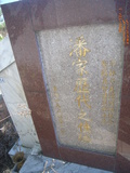 Tombstone of  (PAN1) family at Taiwan, Taizhongxian, Fengyuanshi, Fengyuan 14 public graveyard, west of city. The tombstone-ID is 27701; xWAxA׭쥫A谼A׭ĤQ|ӡAmӸOC